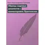 Постер книги Образцы кадровых документов с комментариями. Практическое пособие