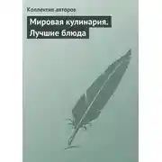 Постер книги Мировая кулинария. Лучшие блюда