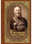 cвятой праведный Иоанн Кронштадтский - Христианский смысл жизни