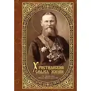 Постер книги Христианский смысл жизни