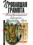 Андрей Дикий - Пропавшая грамота. Неизвращенная история Украины-Руси