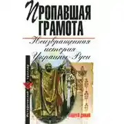 Постер книги Пропавшая грамота. Неизвращенная история Украины-Руси