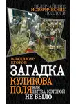 Владимир Егоров - Загадка Куликова поля, или Битва, которой не было