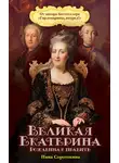 Нина Соротокина - Великая Екатерина. Рожденная править