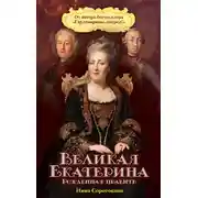 Постер книги Великая Екатерина. Рожденная править
