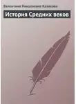 Валентина Казакова - История средних веков