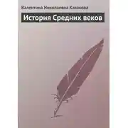 Постер книги История средних веков