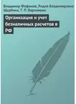 Лидия Щербина - Организация и учет безналичных расчетов в РФ
