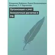 Постер книги Организация и учет безналичных расчетов в РФ