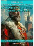 Елена Глазова - История государства и права России. Ответы на экзаменационные билеты