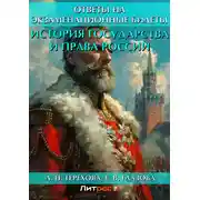 Постер книги История государства и права России. Ответы на экзаменационные билеты
