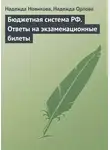Надежда Орлова - Бюджетная система РФ. Ответы на экзаменационные билеты
