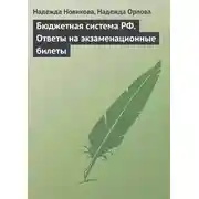 Постер книги Бюджетная система РФ. Ответы на экзаменационные билеты