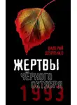 Валерий Шевченко - Жертвы Черного Октября. 1993