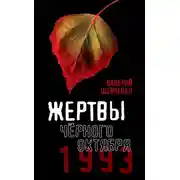 Постер книги Жертвы Черного Октября. 1993