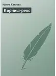 Ирина Катаева - Корниш-рекс
