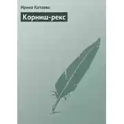 Постер книги Корниш-рекс