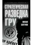 Михаил Болтунов - Стратегическая разведка ГРУ