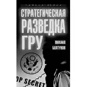 Постер книги Стратегическая разведка ГРУ