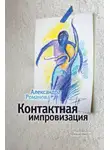 Александра Романова - Контактная импровизация