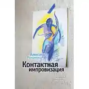 Постер книги Контактная импровизация