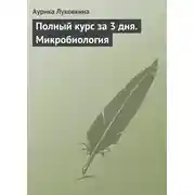 Постер книги Полный курс за 3 дня. Микробиология