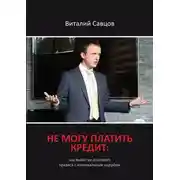 Постер книги Не могу платить кредит. Как выйти из долгового кризиса с минимальным ущербом