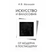 Постер книги Искусство и философия. От модерна к постмодерну