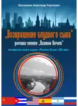 Александр Омельянюк - Возвращение блудного сына