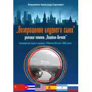 Постер книги Возвращение блудного сына