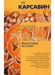 Лев Карсавин - Философия истории