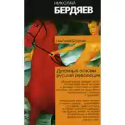 Постер книги Истоки и смысл русского коммунизма