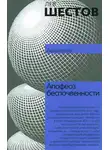 Лев Шестов - Апофеоз беспочвенности