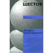Постер книги Апофеоз беспочвенности