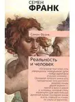 Семен Франк - Реальность и человек