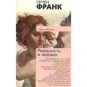 Постер книги Реальность и человек