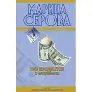 Постер книги Все продается и покупается