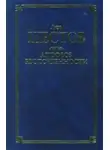 Лев Шестов - Киргегард и экзистенциальная философия