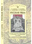 Ирина Коновалова - «Русская река»: Речные пути Восточной Европы в античной и средневековой географии