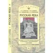Постер книги «Русская река»: Речные пути Восточной Европы в античной и средневековой географии