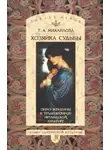 Татьяна Михайлова - Хозяйка судьбы. Образ женщины в традиционной ирландской культуре