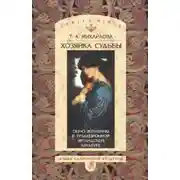 Постер книги Хозяйка судьбы. Образ женщины в традиционной ирландской культуре