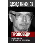 Постер книги Проповеди. Против власти и продажной оппозиции
