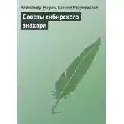 Постер книги Советы сибирского знахаря
