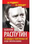 Валентин Распутин - Эти двадцать убийственных лет. Беседы с Виктором Кожемяко