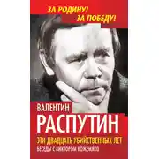 Постер книги Эти двадцать убийственных лет. Беседы с Виктором Кожемяко