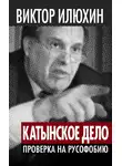Виктор Илюхин - «Катынское дело». Проверка на русофобию
