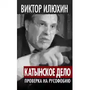 Постер книги «Катынское дело». Проверка на русофобию