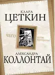 Александра Коллонтай - Чего хотят женщины? (сборник)
