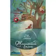 Постер книги Жизненный план